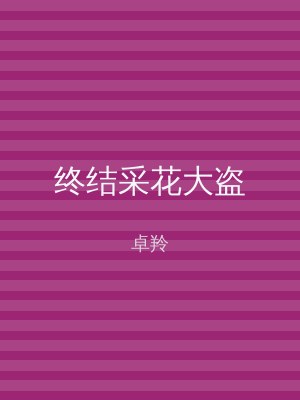 终结采花大盗