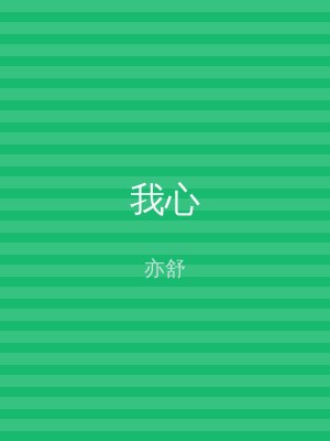 我心