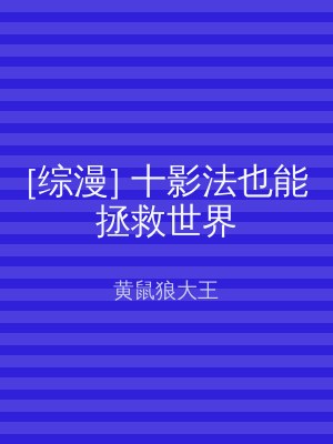 [综漫] 十影法也能拯救世界