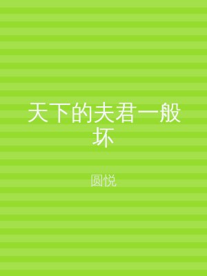 天下的夫君一般坏