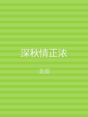 深秋情正浓