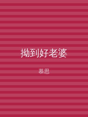拗到好老婆