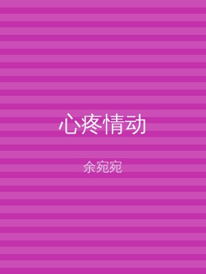 心疼情动