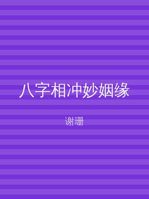 八字相冲妙姻缘