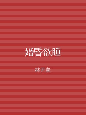 婚昏欲睡
