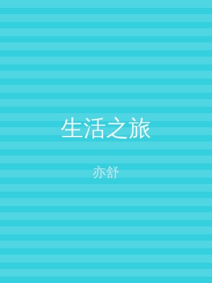 生活之旅