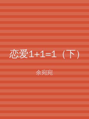 恋爱1+1=1（下）