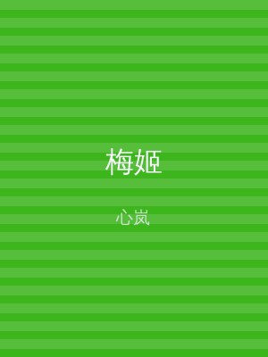 梅姬