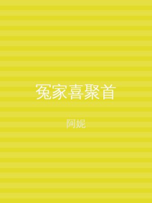 冤家喜聚首