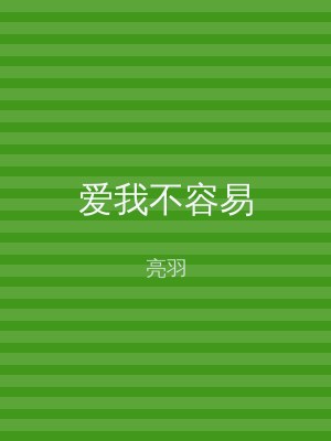 爱我不容易
