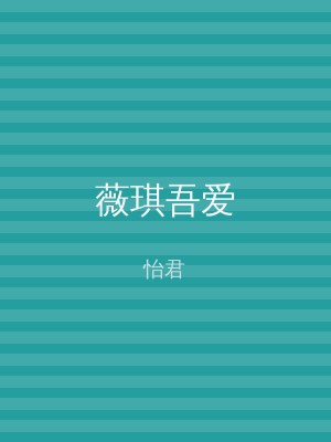 薇琪吾爱
