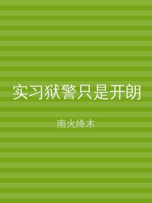 实习狱警只是开朗