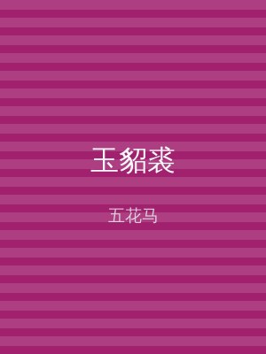 玉貂裘