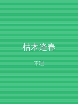枯木逢春