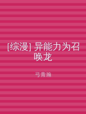 [综漫] 异能力为召唤龙