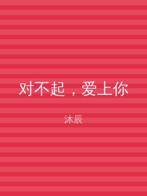 对不起，爱上你