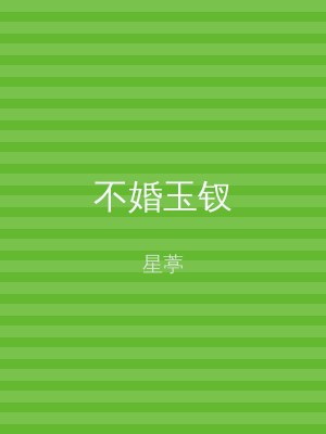 不婚玉钗