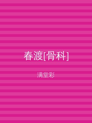 春渡[骨科]