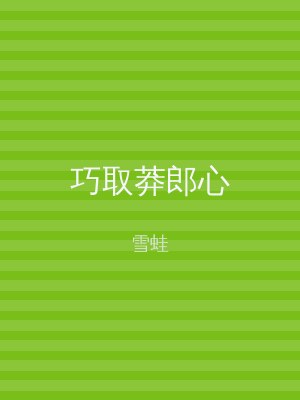 巧取莽郎心