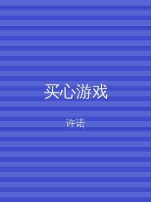 买心游戏
