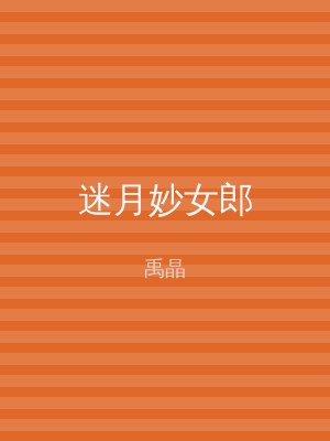 迷月妙女郎
