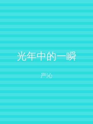 光年中的一瞬