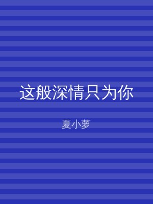 这般深情只为你