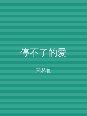 停不了的爱