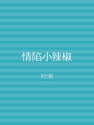 情陷小辣椒