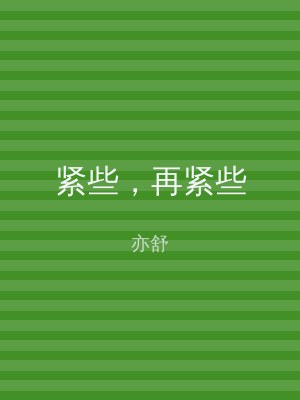 紧些，再紧些