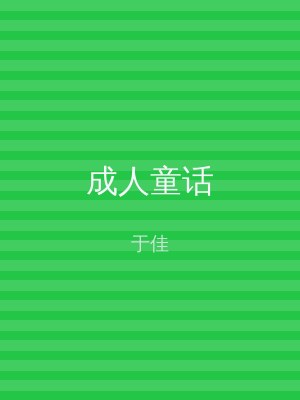 成人童话