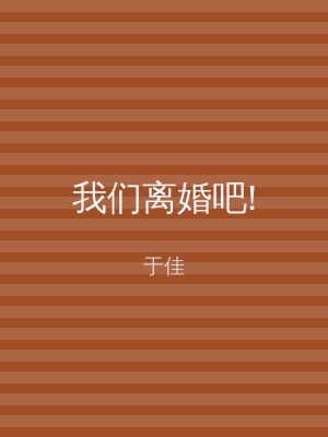 我们离婚吧!