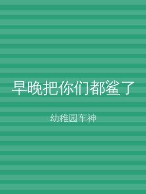 早晚把你们都鲨了