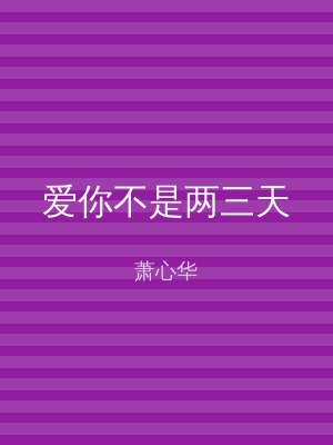 爱你不是两三天