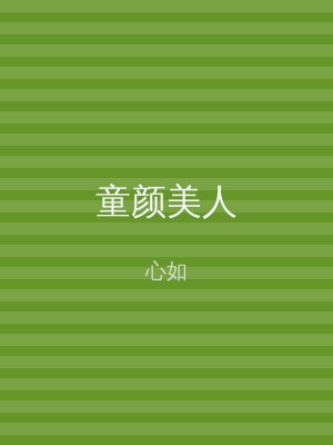 童颜美人
