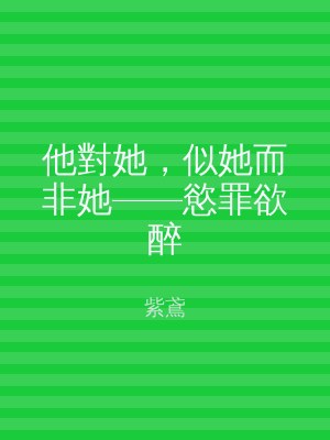 他對她，似她而非她——慾罪欲醉