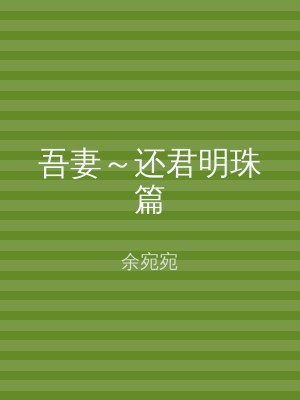 吾妻～还君明珠篇
