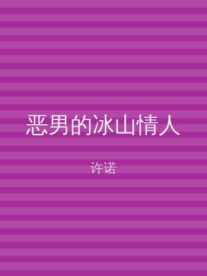 恶男的冰山情人