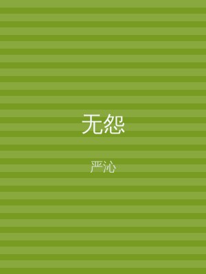 无怨