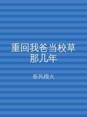 重回我爸当校草那几年