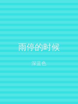 雨停的时候