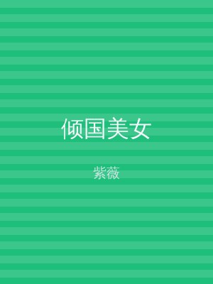 倾国美女