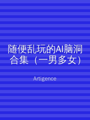 随便乱玩的AI脑洞合集（一男多女）