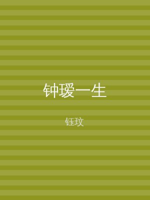 钟瑷一生