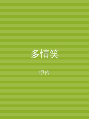 多情笑