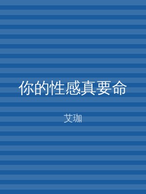 你的性感真要命