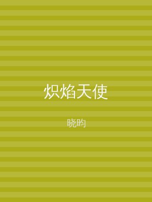 炽焰天使