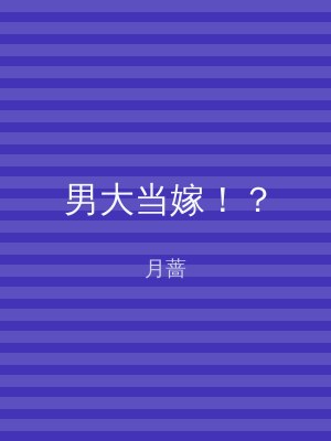 男大当嫁！？