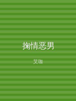 掬情恶男