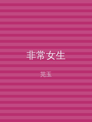 非常女生
